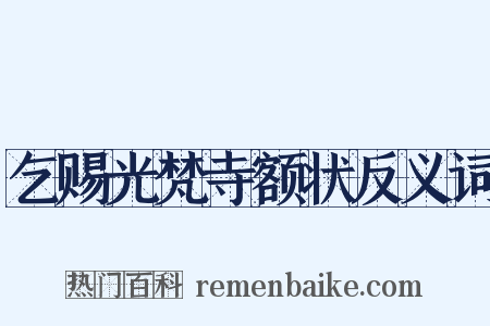 乞赐光梵寺额状反义词是什么意思的图片